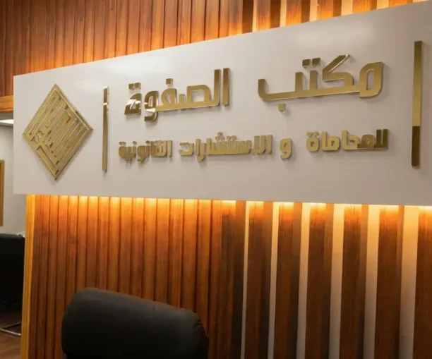 مكتب الصفوة للمحاماة جدة