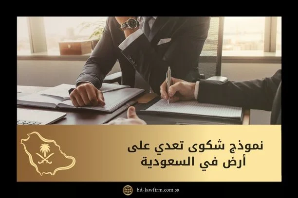 نموذج شكوى تعدي على أرض في السعودية