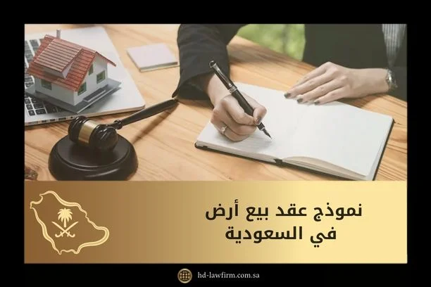 نموذج عقد بيع أرض في السعودية: الدليل العملي لصياغة آمنة حتى نقل الملكية 4 نموذج عقد بيع أرض في السعودية