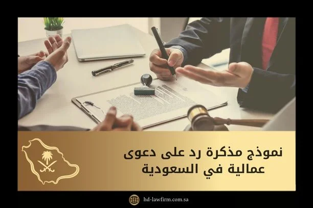 نموذج مذكرة رد على دعوى عمالية في السعودية: الصياغة النظامية خطوة بخطوة 2026 1 نموذج مذكرة رد على دعوى عمالية في السعودية