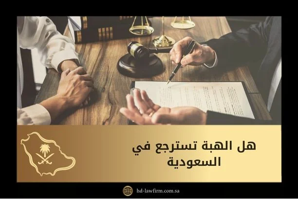 هل الهبة تسترجع في السعودية