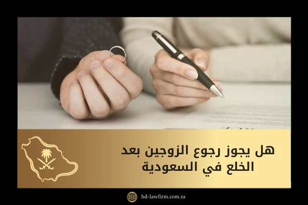 حكم رجوع الزوجين بعد الخلع في السعودية وفق نظام الأحوال الشخصية 7 هل يجوز رجوع الزوجين بعد الخلع في السعودية