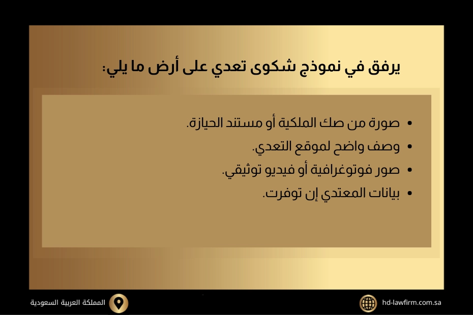 نموذج شكوى تعدي على أرض في السعودية