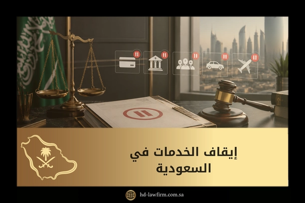 إيقاف الخدمات في السعودية