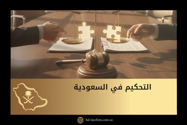 التحكيم في السعودية