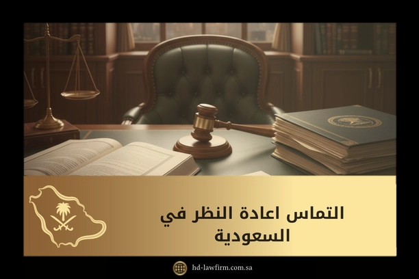 التماس اعادة النظر في السعودية: الدليل النظامي الشامل وشروط قبوله 1 التماس اعادة النظر في السعودية