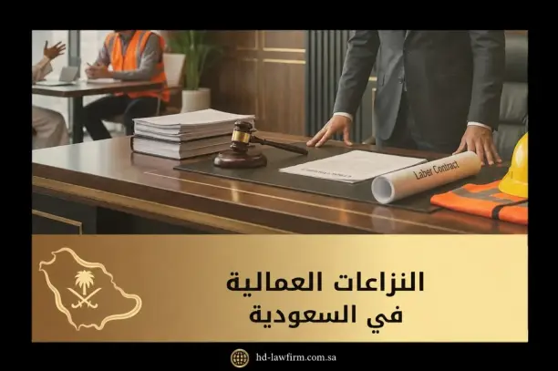 النزاعات العمالية في السعودية