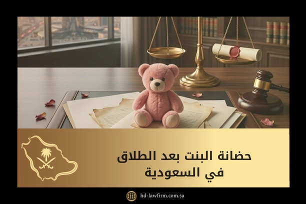 حضانة البنت بعد الطلاق في السعودية
