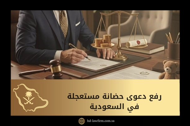 رفع دعوى حضانة مستعجلة في السعودية