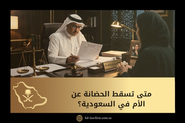 متى تسقط الحضانة عن الأم في السعودية؟