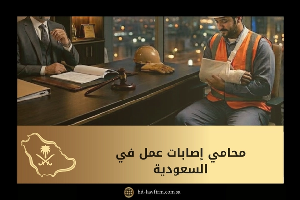 محامي إصابات عمل في السعودية