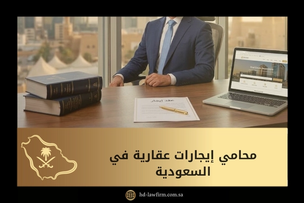 محامي إيجارات عقارية في السعودية