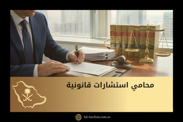 محامي استشارات قانونية في السعودية