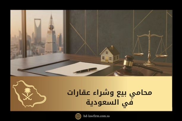 محامي بيع وشراء عقارات في السعودية