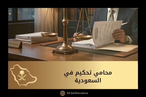 محامي تحكيم في السعودية