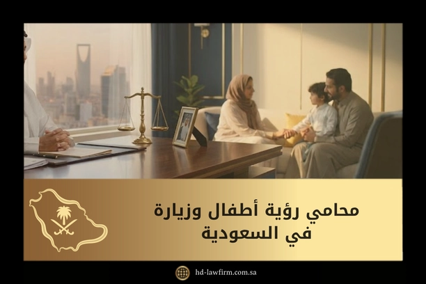 محامي رؤية أطفال وزيارة في السعودية