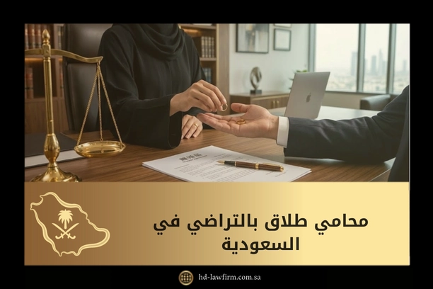 محامي طلاق بالتراضي في السعودية: الدليل الشامل لإجراءات الطلاق الاتفاقي وتوثيقه قانونيًا 1 محامي طلاق بالتراضي في السعودية