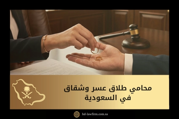 محامي طلاق عسر وشقاق في السعودية