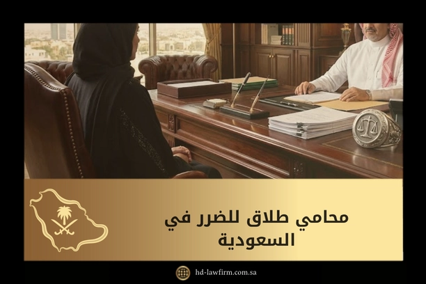 محامي طلاق للضرر في السعودية: الدليل القانوني الكامل لإثبات الضرر وحماية الحقوق 1 محامي طلاق للضرر في السعودية