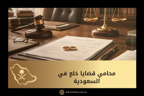 محامي قضايا خلع: دليل شامل لإجراءات الخلع وشروطه في السعودية 1 محامي قضايا خلع في السعودية
