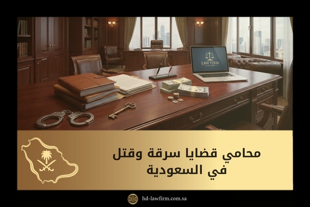 محامي قضايا سرقة وقتل