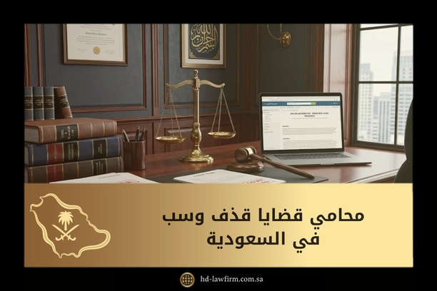 محامي قضايا قذف وسب في السعودية: الدليل الشامل لحماية سمعتك قانونياً 1 محامي قضايا قذف وسب في السعودية