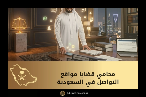 محامي قضايا مواقع التواصل في السعودية
