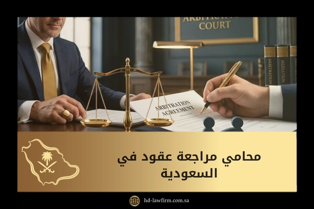 محامي مراجعة عقود في السعودية