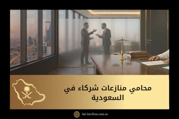 محامي منازعات شركاء واندماج شركات: حلول قانونية في السعودية 9 محامي منازعات شركاء في السعودية