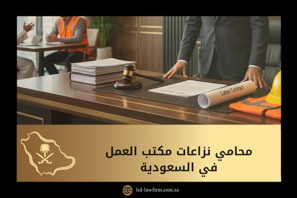 محامي نزاعات مكتب العمل