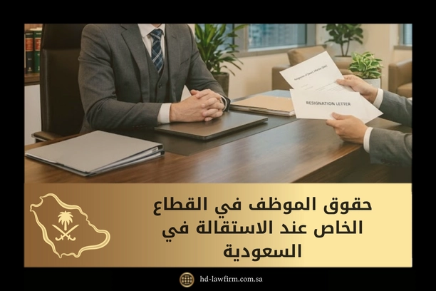 حقوق الموظف في القطاع الخاص عند الاستقالة في السعودية