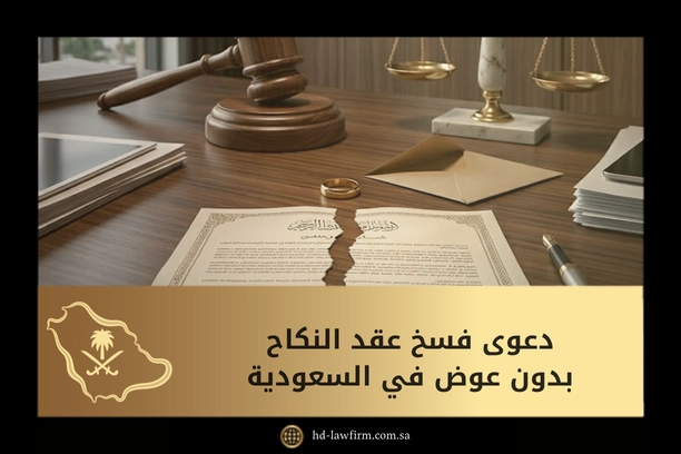 دعوى فسخ عقد النكاح بدون عوض في السعودية