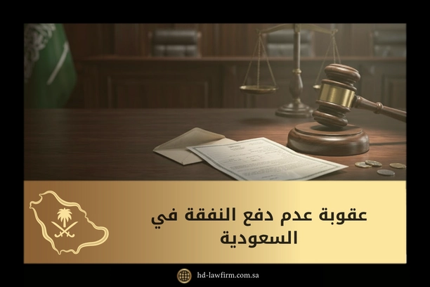 عقوبة عدم دفع النفقة في السعودية