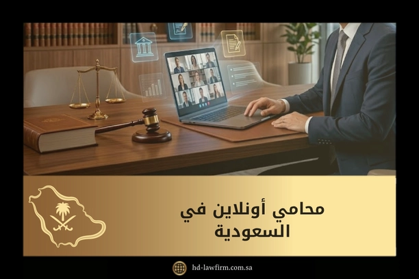 محامي أونلاين في السعودية