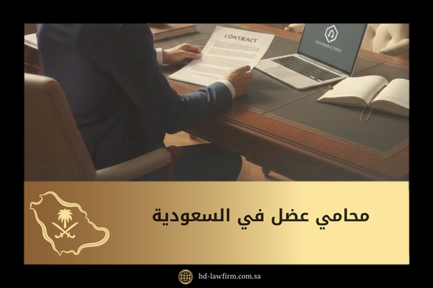 محامي عضل في السعودية