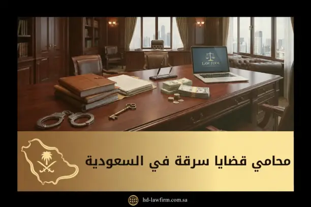 محامي قضايا سرقة في السعودية