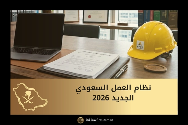 نظام العمل السعودي الجديد 2026