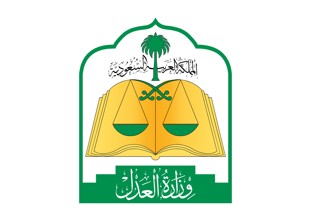 وزارة العدل السعودية