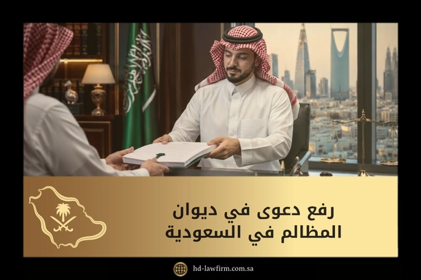 رفع دعوى في ديوان المظالم في السعودية
