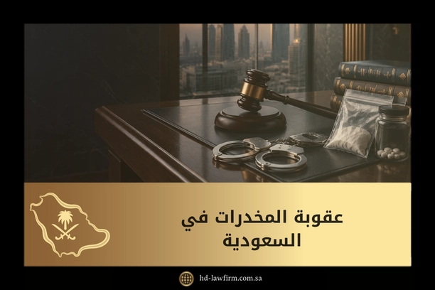 عقوبة المخدرات في السعودية: الفرق بين التعاطي والحيازة والترويج والتهريب 1 عقوبة المخدرات في السعودية