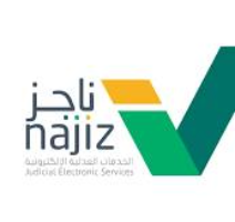 منصة ناجز للخدمات العدلية