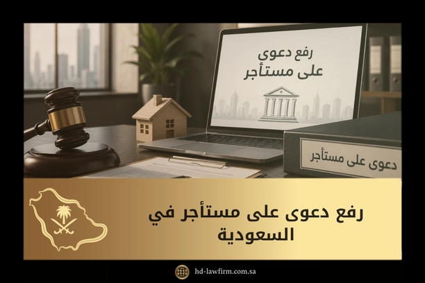 رفع دعوى على مستأجر في السعودية