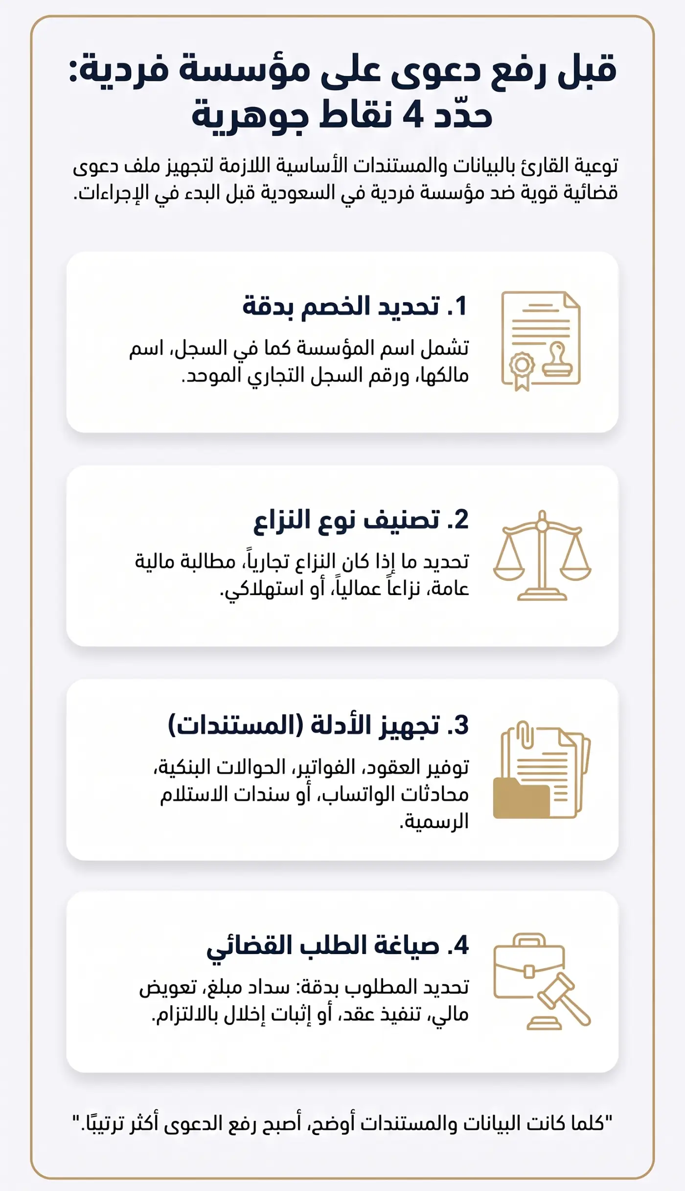رفع دعوى على مؤسسة فردية في السعودية: الخطوات والمستندات 3 أهم النقاط قبل رفع دعوى على مؤسسة فردية في السعودية، مثل تحديد الخصم ونوع النزاع والمستندات والطلبات