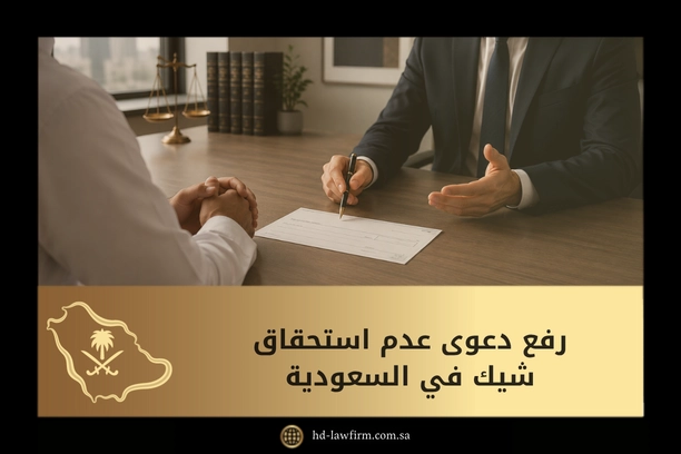 رفع دعوى عدم استحقاق شيك في السعودية
