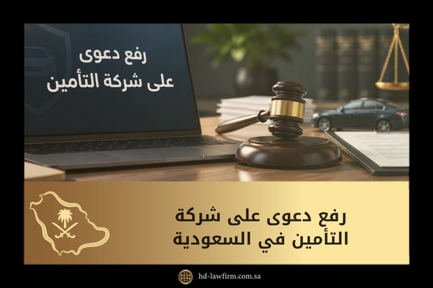 رفع دعوى على شركة التأمين في السعودية