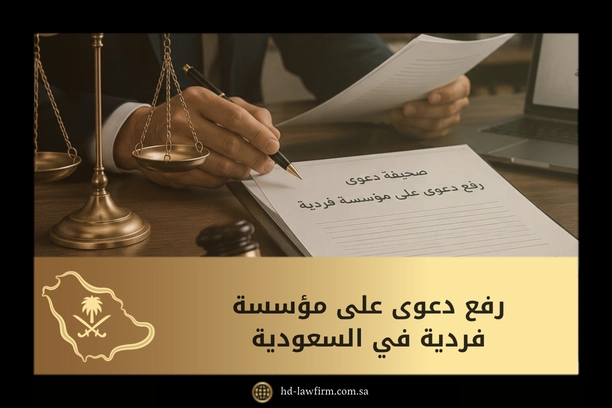 رفع دعوى على مؤسسة فردية في السعودية: الخطوات والمستندات 1 رفع دعوى على مؤسسة فردية في السعودية