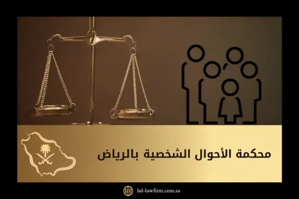 محكمة الأحوال الشخصية بالرياض