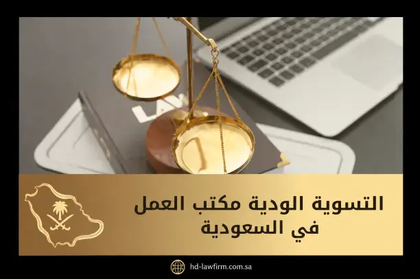 التسوية الودية مكتب العمل في السعودية