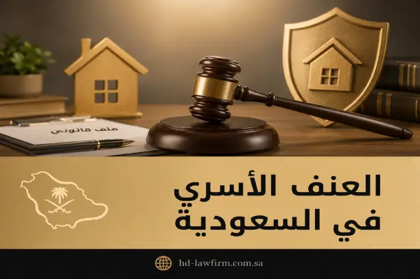العنف الأسري في السعودية