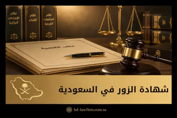 شهادة الزور في السعودية